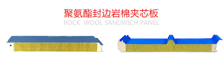 寶潤達(dá)聚氨酯封邊巖棉夾芯板