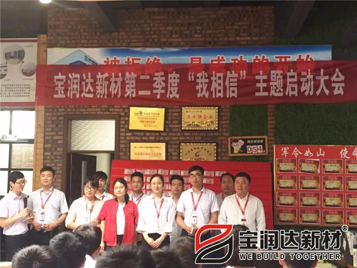寶潤達(dá)第二季度啟動(dòng)大會(huì)圓滿成功