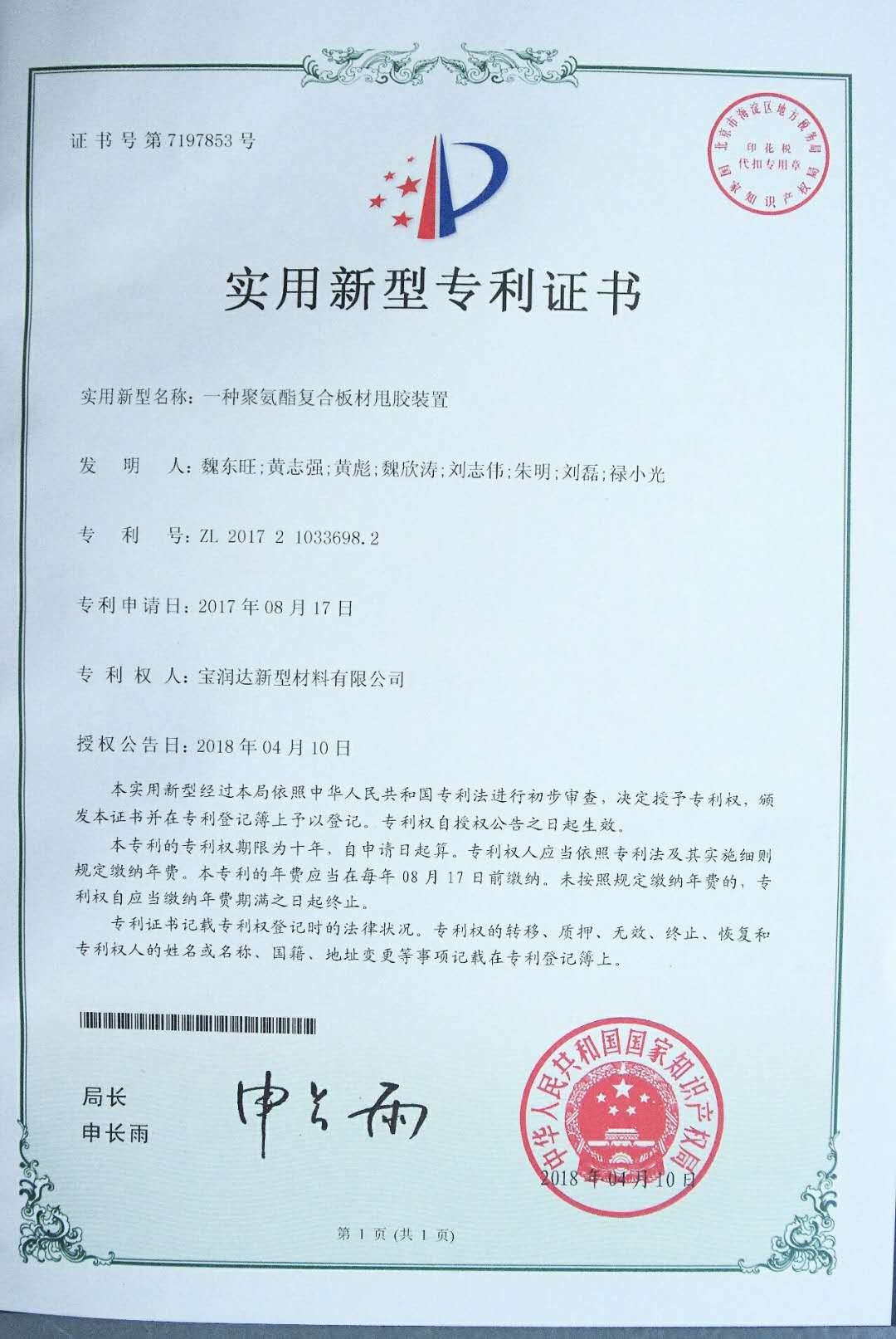 一種聚氨酯復(fù)合板材甩膠裝置 - 寶潤達