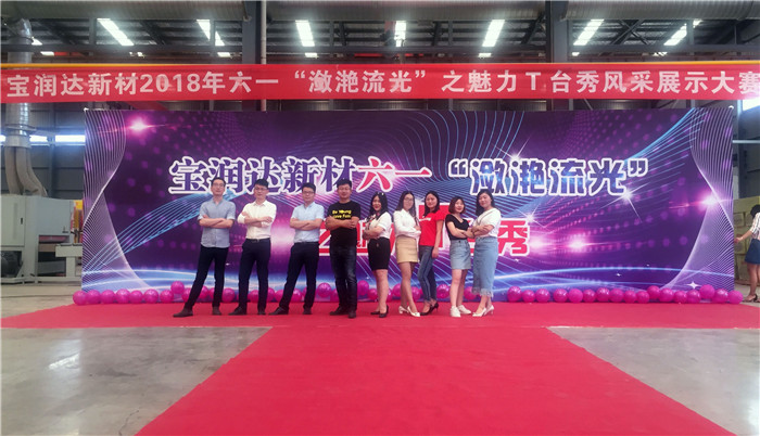 寶潤達(dá)新材六一“瀲滟流光”T臺秀活動