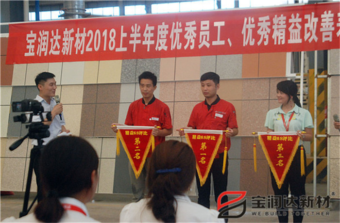 寶潤達新材2018年度優(yōu)秀員工、精益表彰大會