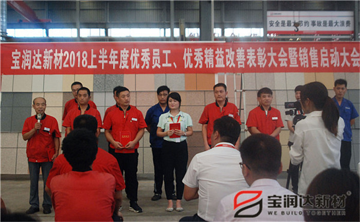 寶潤達(dá)新材2018年度優(yōu)秀員工、精益表彰大會