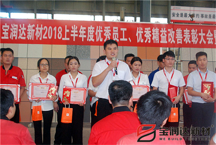 寶潤達(dá)新材2018年度優(yōu)秀員工、精益表彰大會