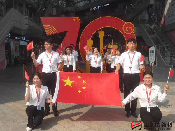 喜迎祖國70華誕，寶潤達致敬偉大的祖國