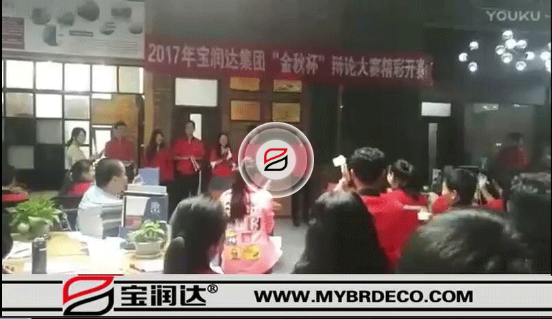 放狠話！寶潤達(dá)集團(tuán)“金秋杯”辯論大賽正式開始！_標(biāo)清