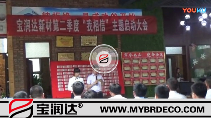 有志竟成！寶潤達(dá)新材第二季度啟動大會圓滿成功