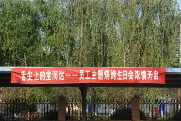 好high森！寶潤達春季燒烤生日會濃情落幕！