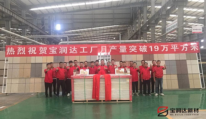 寶潤(rùn)達(dá)工廠產(chǎn)量突破19萬(wàn)平米