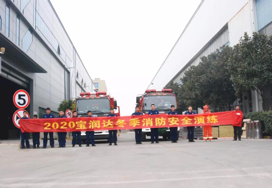 消防安全，重于泰山！寶潤達(dá)積極組織開展2020年首次消防演練