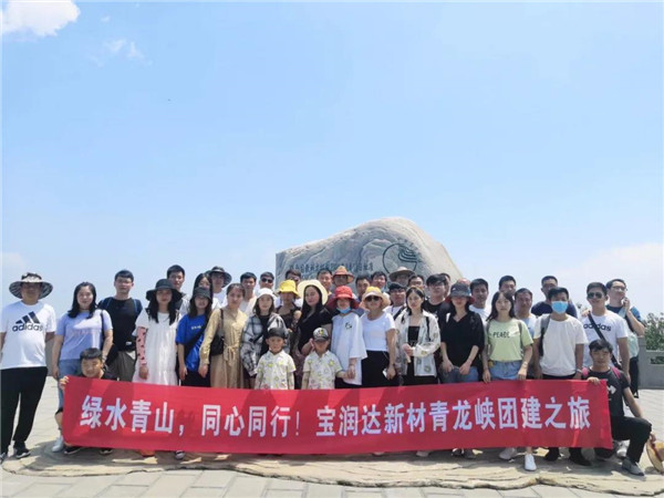 綠水青山，同心同行——寶潤達(dá)新材青龍峽團(tuán)建行