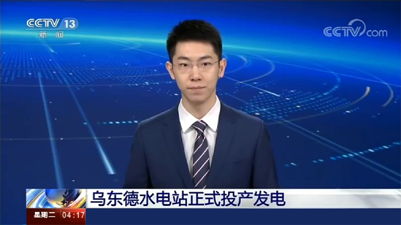 寶潤(rùn)達(dá)助力烏東德水電站建設(shè)，6月29日烏東德水電站正式投產(chǎn)發(fā)電