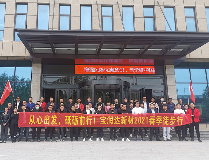 挑戰(zhàn)自我，超越巔峰！寶潤達(dá)2021春季徒步高燃來襲……