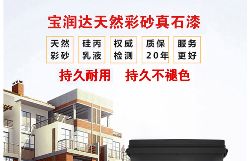 寶潤達(dá)真石漆 寶潤達(dá)真石漆