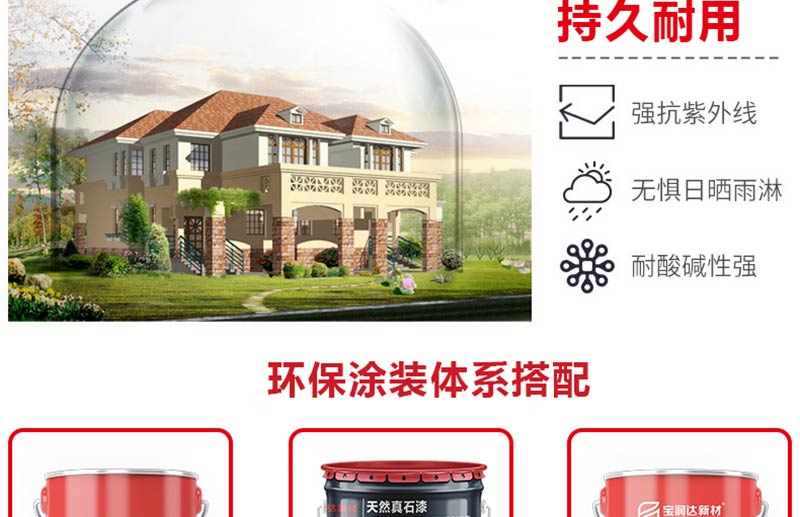 寶潤達(dá)真石漆 寶潤達(dá)真石漆
